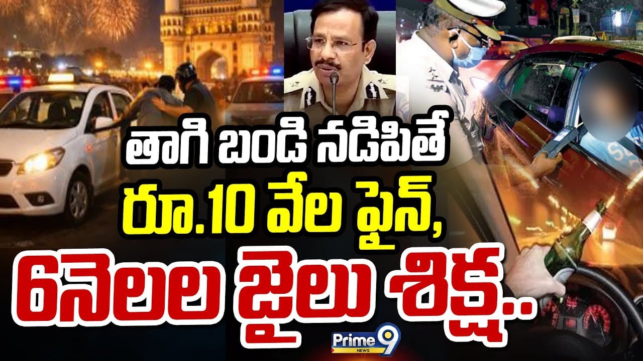 New Year 2026: తాగి బండి నడిపితే రూ.10 వేల ఫైన్, 6నెలల జైలు శిక్ష