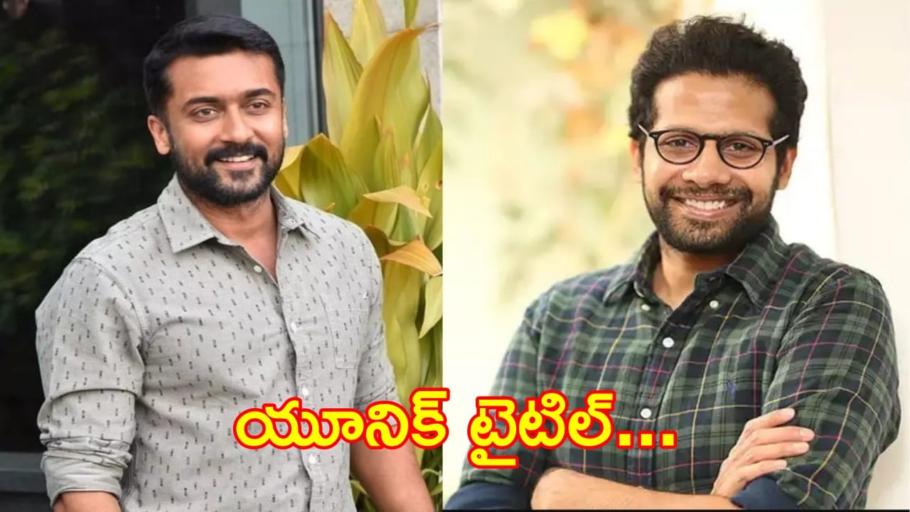 Suriya 46: సూర్య కోసం క్రేజీ టైటిల్ పెట్టిన వెంకీ అట్లూరి..!