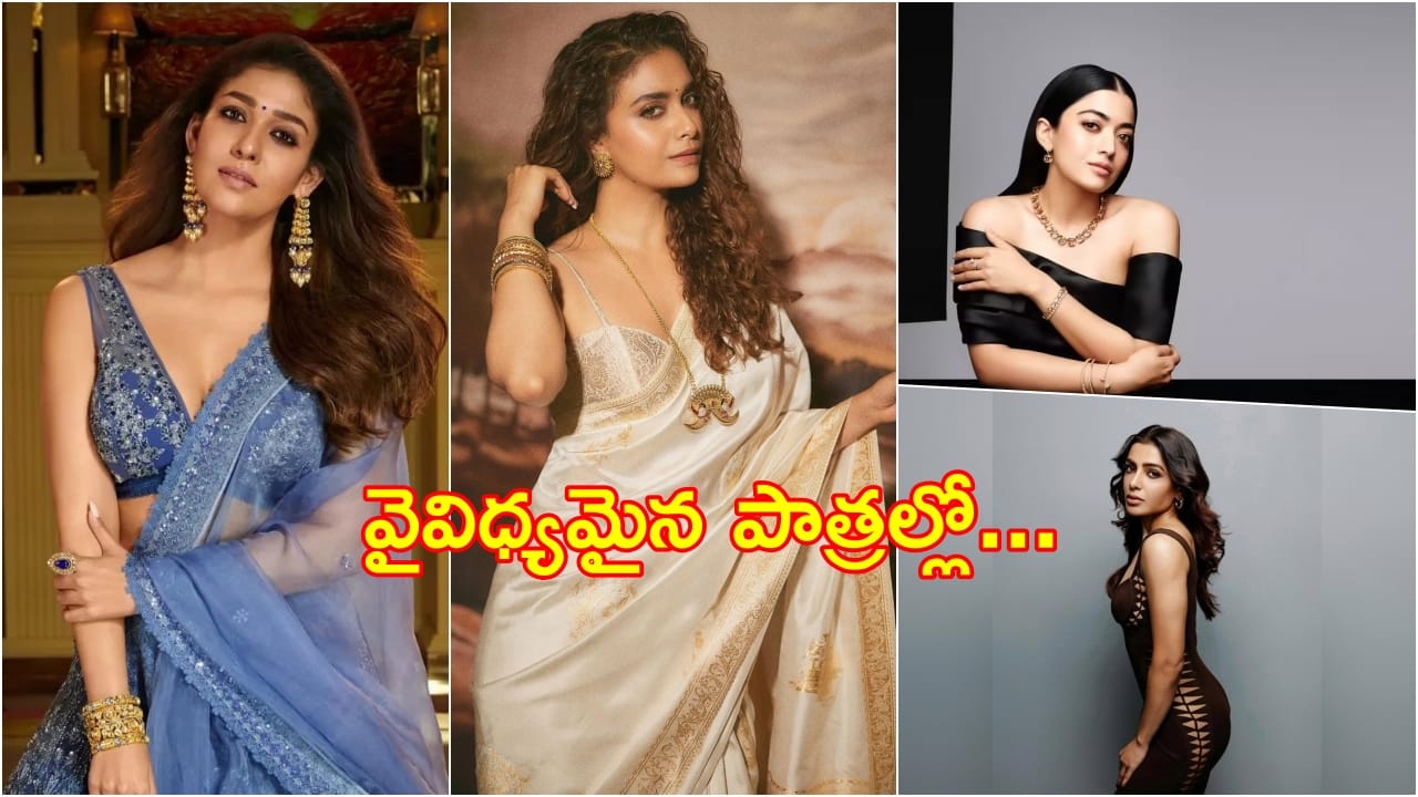 Tollywood Heroines : ‘అక్క’, ‘బంగారం’, ‘మైసా’.. లేడీ సూపర్ స్టార్ల సందడి