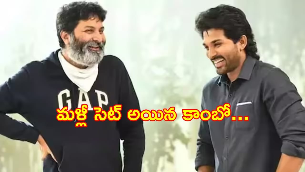 Allu Arjun - Trivikram : మళ్లీ తెరపైకి అల్లు అర్జున్, త్రివిక్రమ్ కాంబో?.. మైథలాజికల్ జానర్తో ప్రయోగాలు