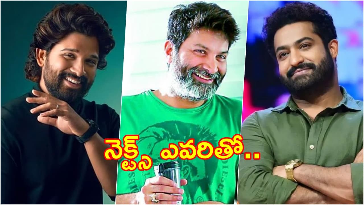 Allu Arjun Vs NTR : త్రివిక్రమ్ నెక్స్ట్ మూవీ ఎవరితో? టాలీవుడ్లో హాట్ డిబేట్