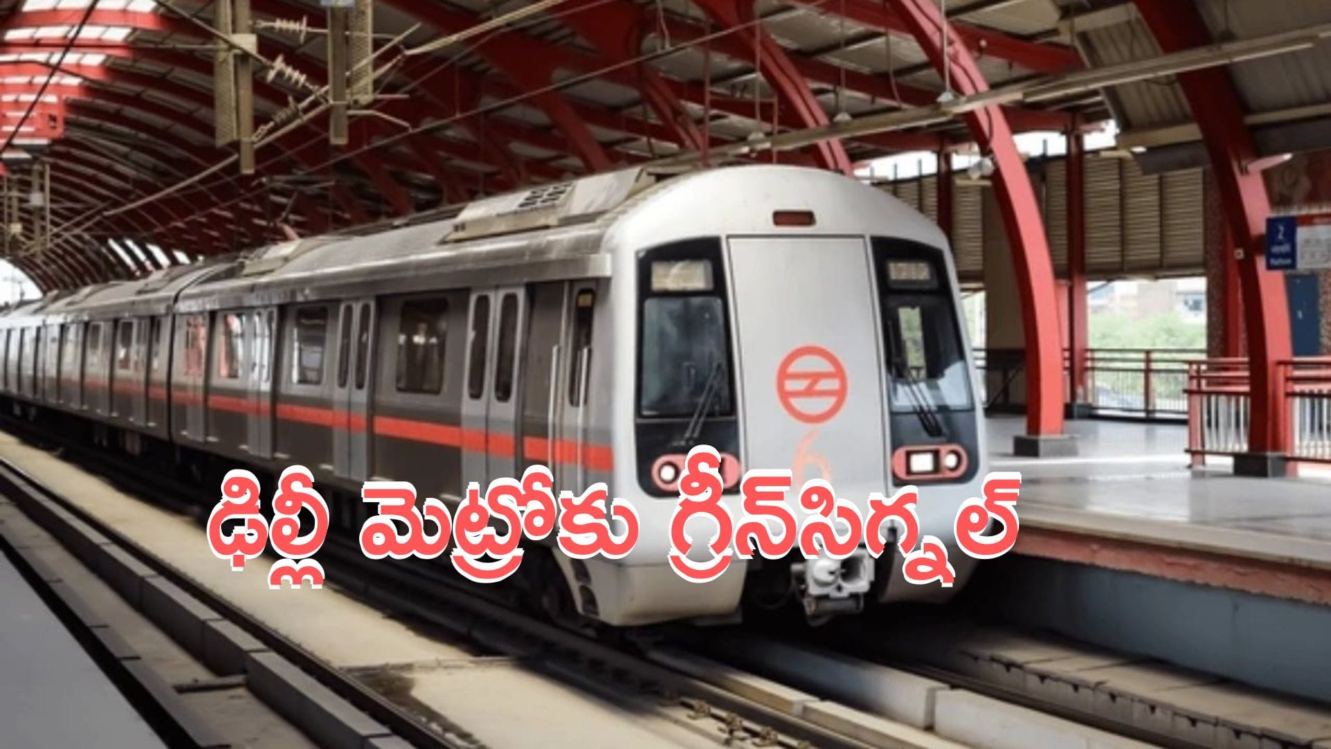 Central Cabinet: కేంద్ర కేబినెట్ కీలక నిర్ణయం.. మెట్రో విస్తరణకు గ్రీన్ సిగ్నల్