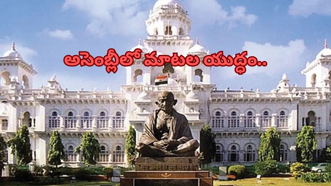 Telangana Assembly Winter Session: నేటి నుంచి అసెంబ్లీ సమావేశాలు.. నదీజలాలపై చర్చ!