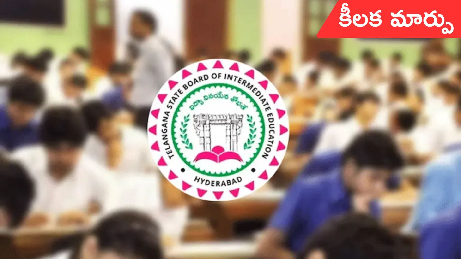 Telangana Inter Exams 2026: తెలంగాణ ఇంటర్ ఎగ్జామ్స్ తేదీల్లో స్వల్ప మార్పులు!