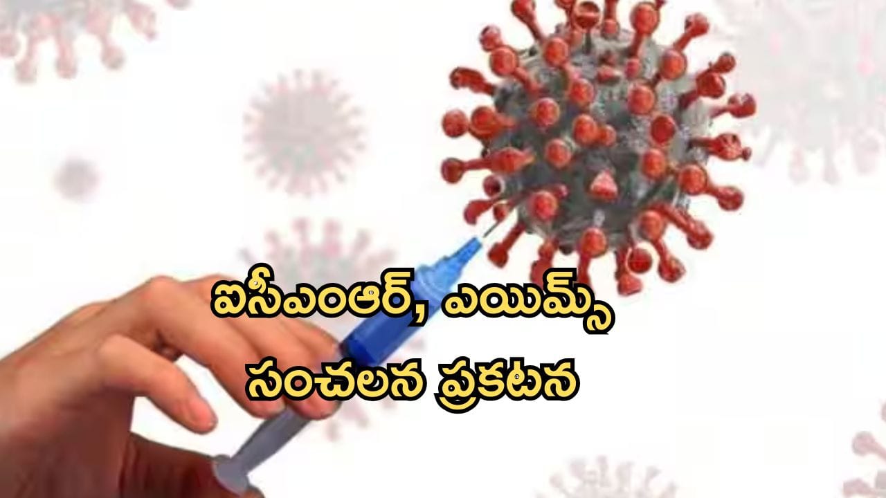 ICMR-AIIMS: కేంద్రం కీలక ప్రకటన.. ఆకస్మిక మరణాలతో కోవిడ్ వ్యాక్సిన్లకు సంబంధం లేదు