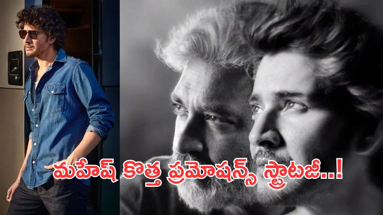 SSMB29 Promotional Strategy: రాజమౌళితో సినిమా.. సైలెన్స్ మోడ్లో మహేష్.. ప్రమోషన్స్ స్ట్రాటజీనా?