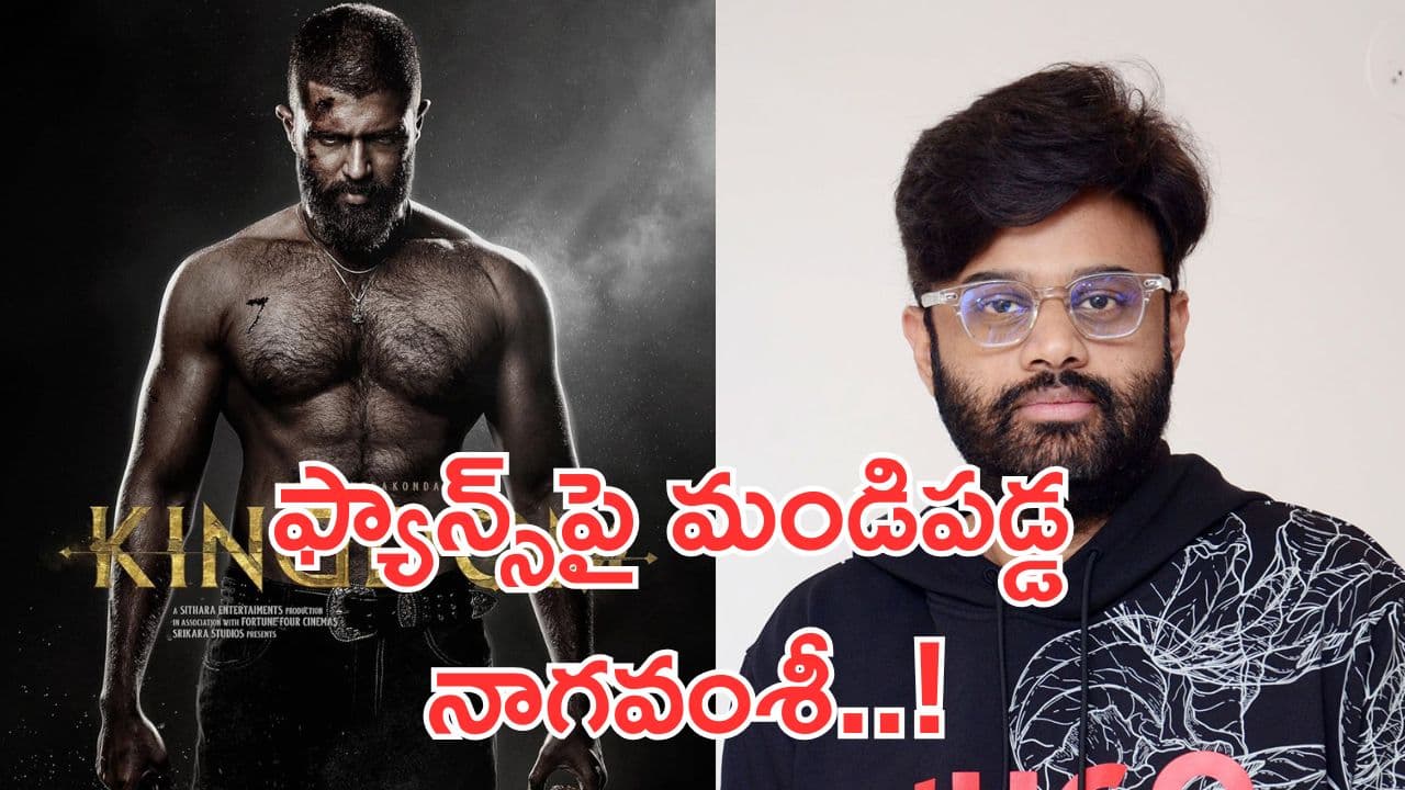 Kingdom Postpone: మరోసారి కింగ్డమ్ వాయిదా..? ఫ్యాన్స్పై మండిపడ్డ నాగవంశీ.. అసలేం జరిగిందంటే!