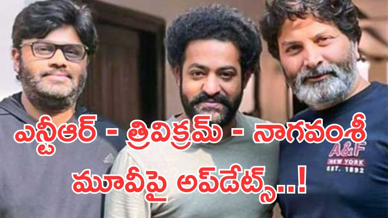 NTR - Trivikram: భారీ స్థాయిలో తారక్ - త్రివిక్రమ్ మూవీ.. బిగ్ అప్డేట్స్ ఇచ్చిన నాగవంశీ..!