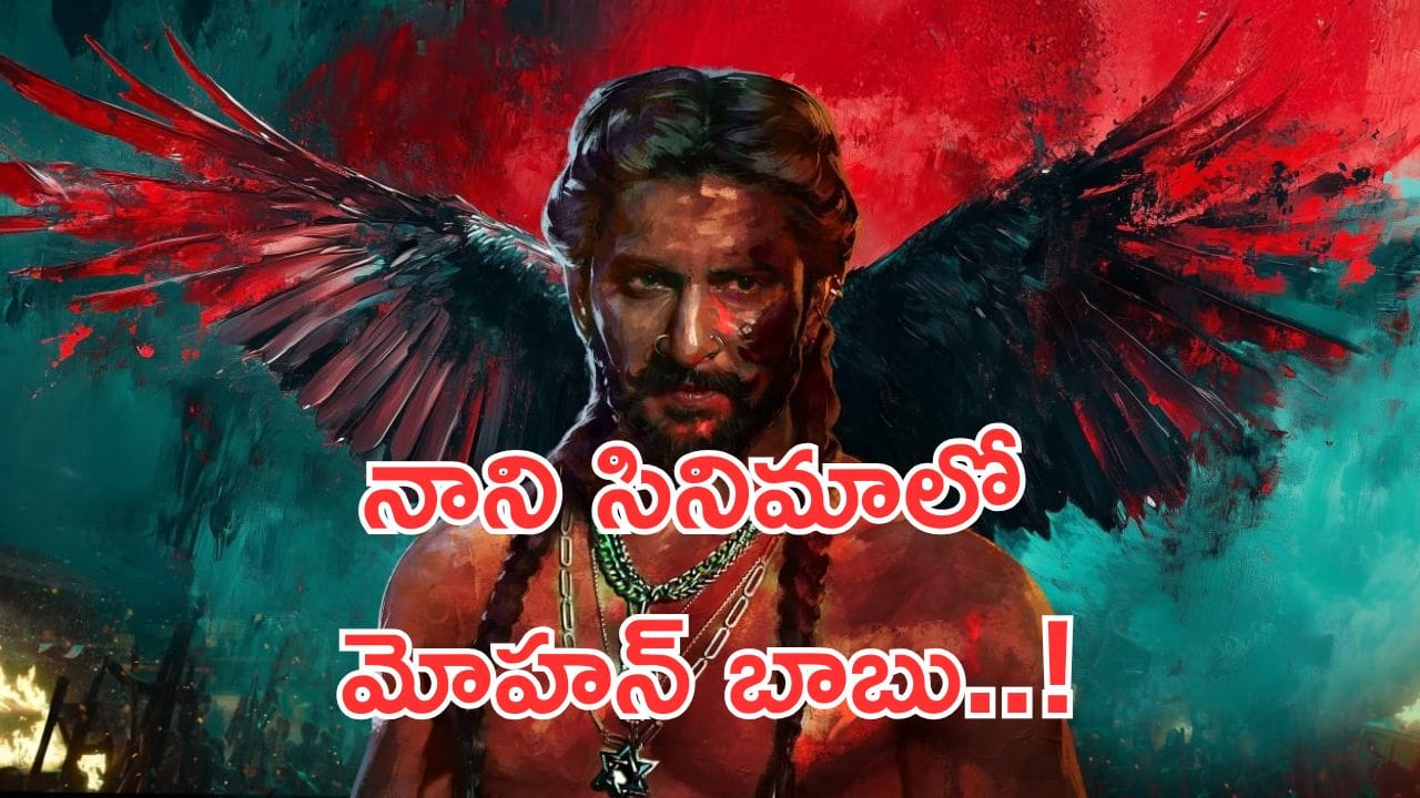 The Paradise: ది ప్యారడైజ్ మూవీ అప్డేట్స్.. కీలక పాత్రలో మోహన్ బాబు..?