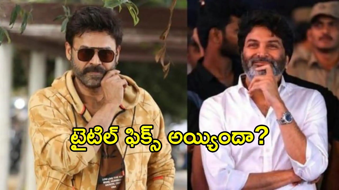 Venkatesh - Trivikram Combo: వెంకటేష్, త్రివిక్రమ్ మూవీ టైటిల్ ఇదేనా..?అన్లిమిటెడ్ ఎంటర్టైన్మెంట్