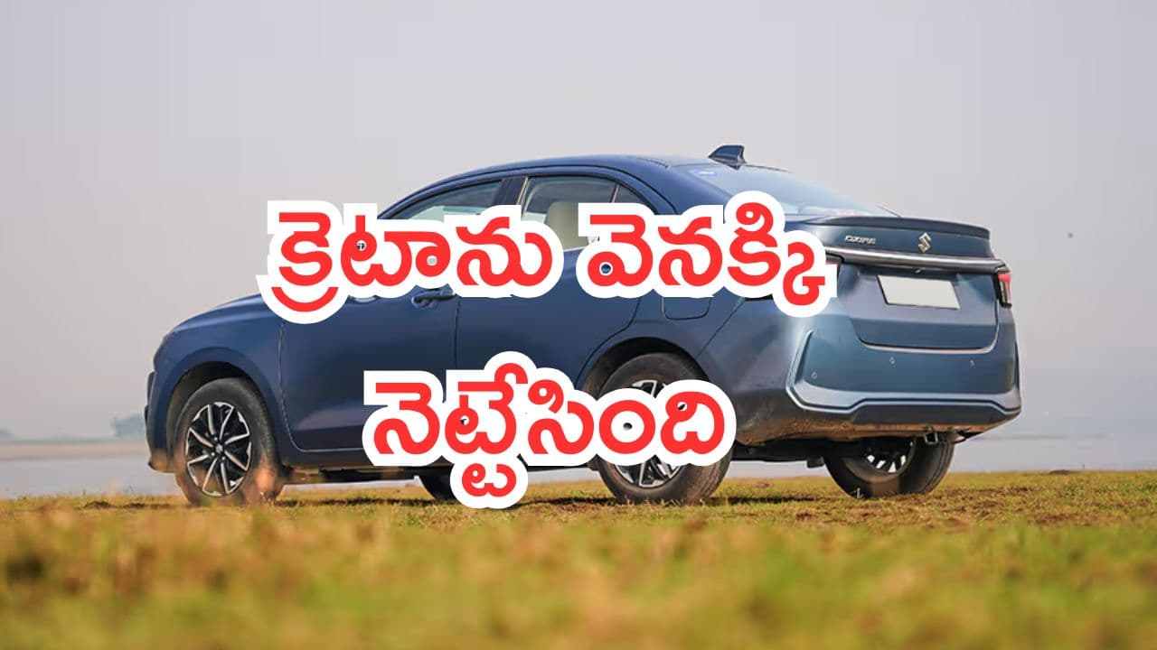 Best selling Cars: మారుతి మొట్టమొదటి 5 స్టార్ రేటింగ్ కారు.. క్రెటాను వెనక్కి నెట్టి నంబర్ 1 గా నిలిచింది..!