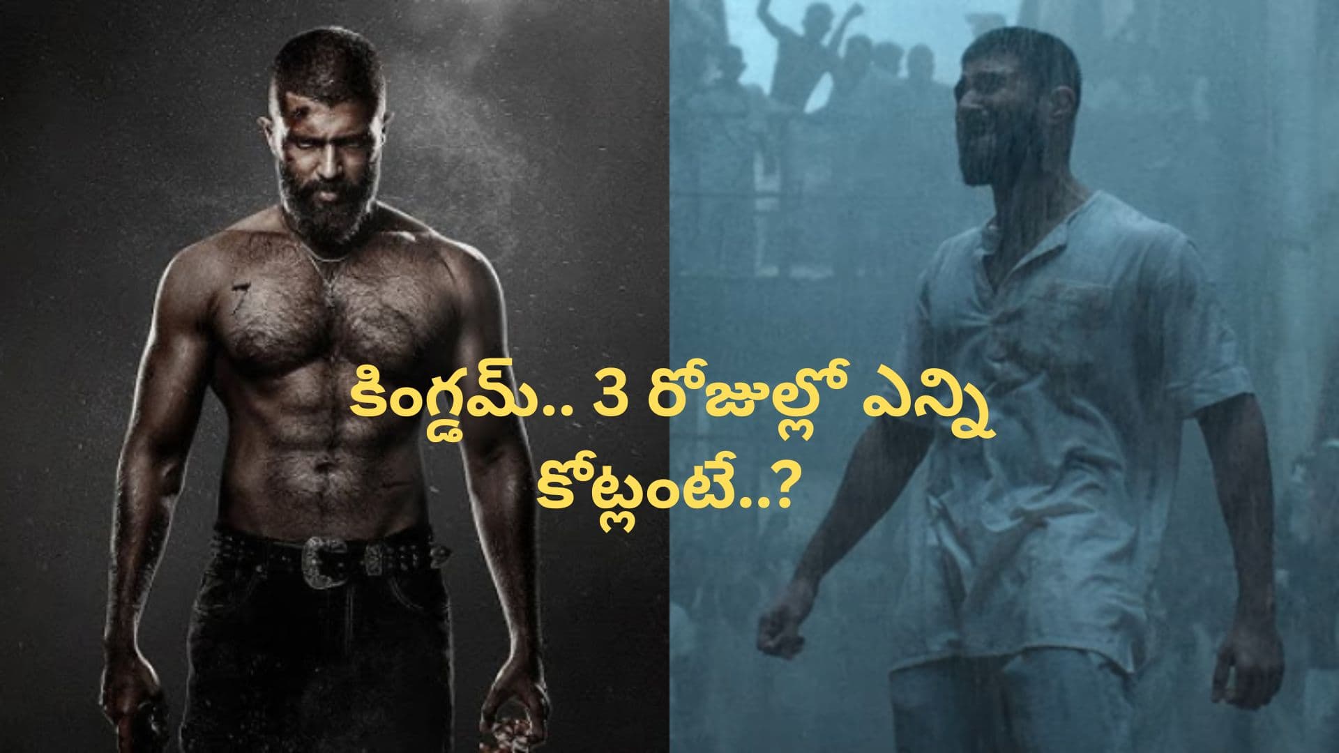 Kingdom Collections: కింగ్డమ్.. 3 రోజుల్లో ఎన్ని కోట్లంటే..?